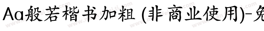 Aa般若楷书加粗 (非商业使用)字体转换